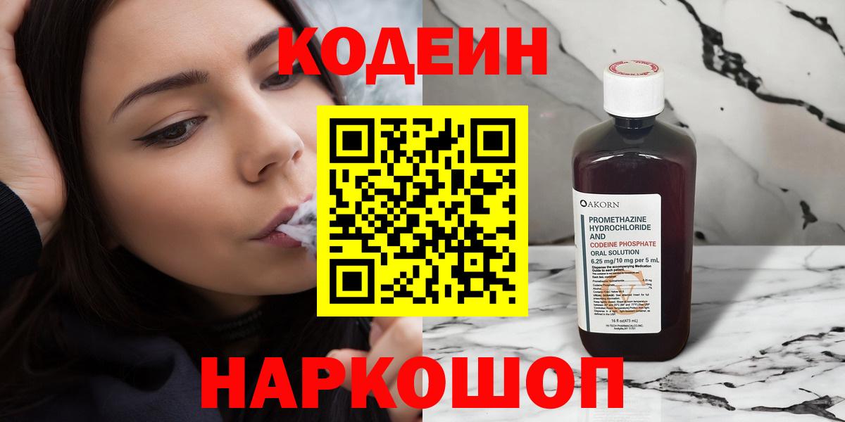 Кодеин Purple Drank  Вход с VPN  Новороссийск 